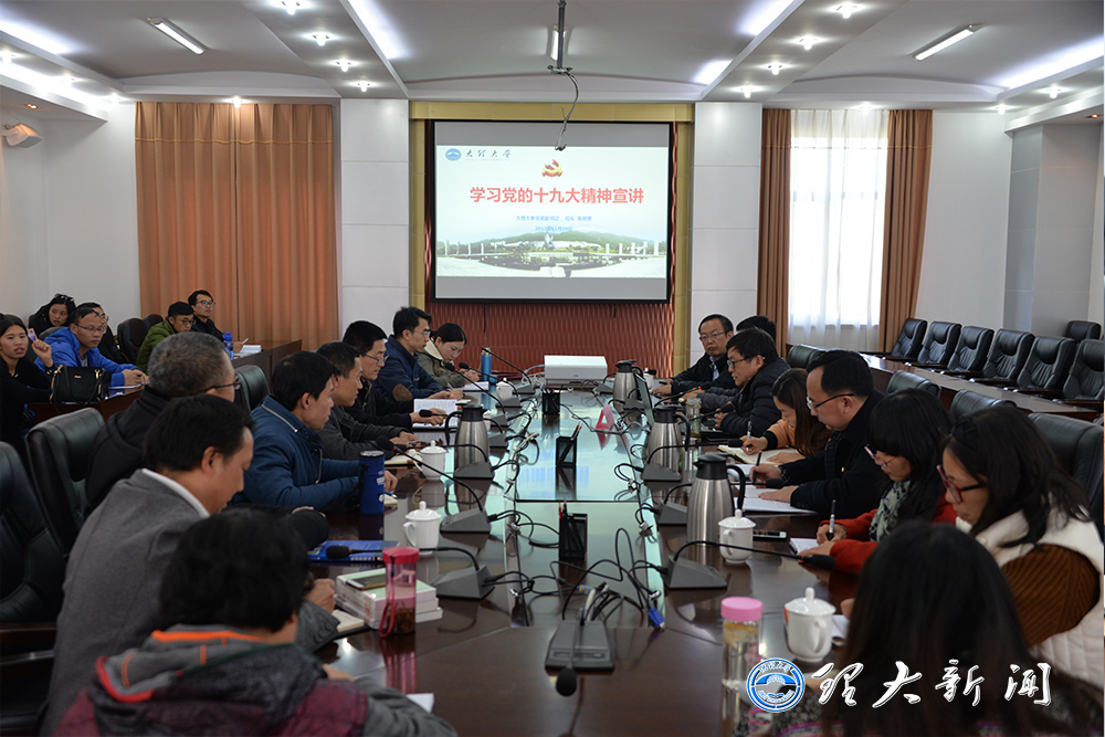 我校党的十九大精神宣讲全面启动
