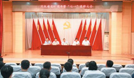 学院召开庆祝建党97周年暨“七一”表彰大会