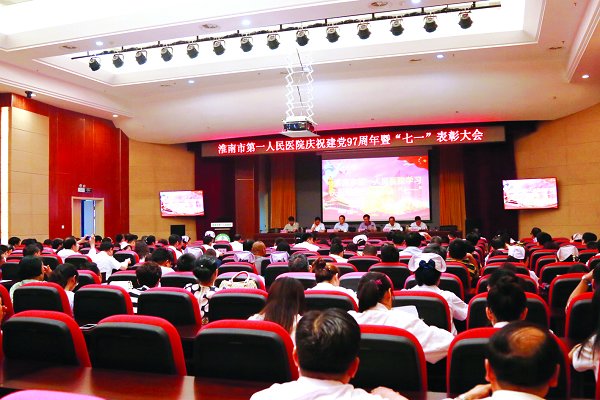 医院召开庆祝建党97周年暨“七一”表彰大会