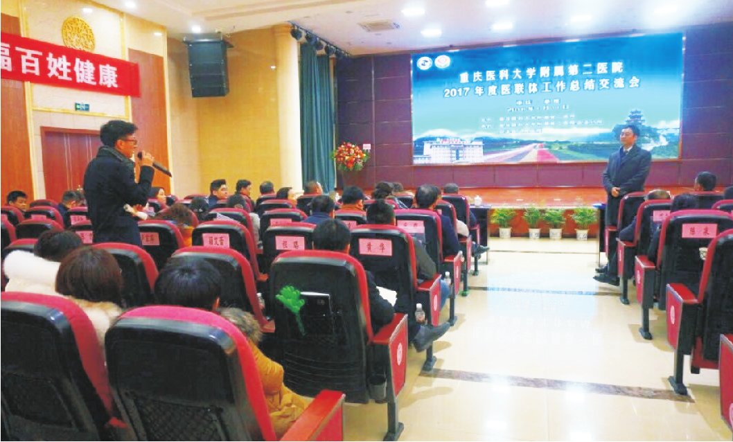 重医附二院2017年度医联体工作总结交流会圆满落幕