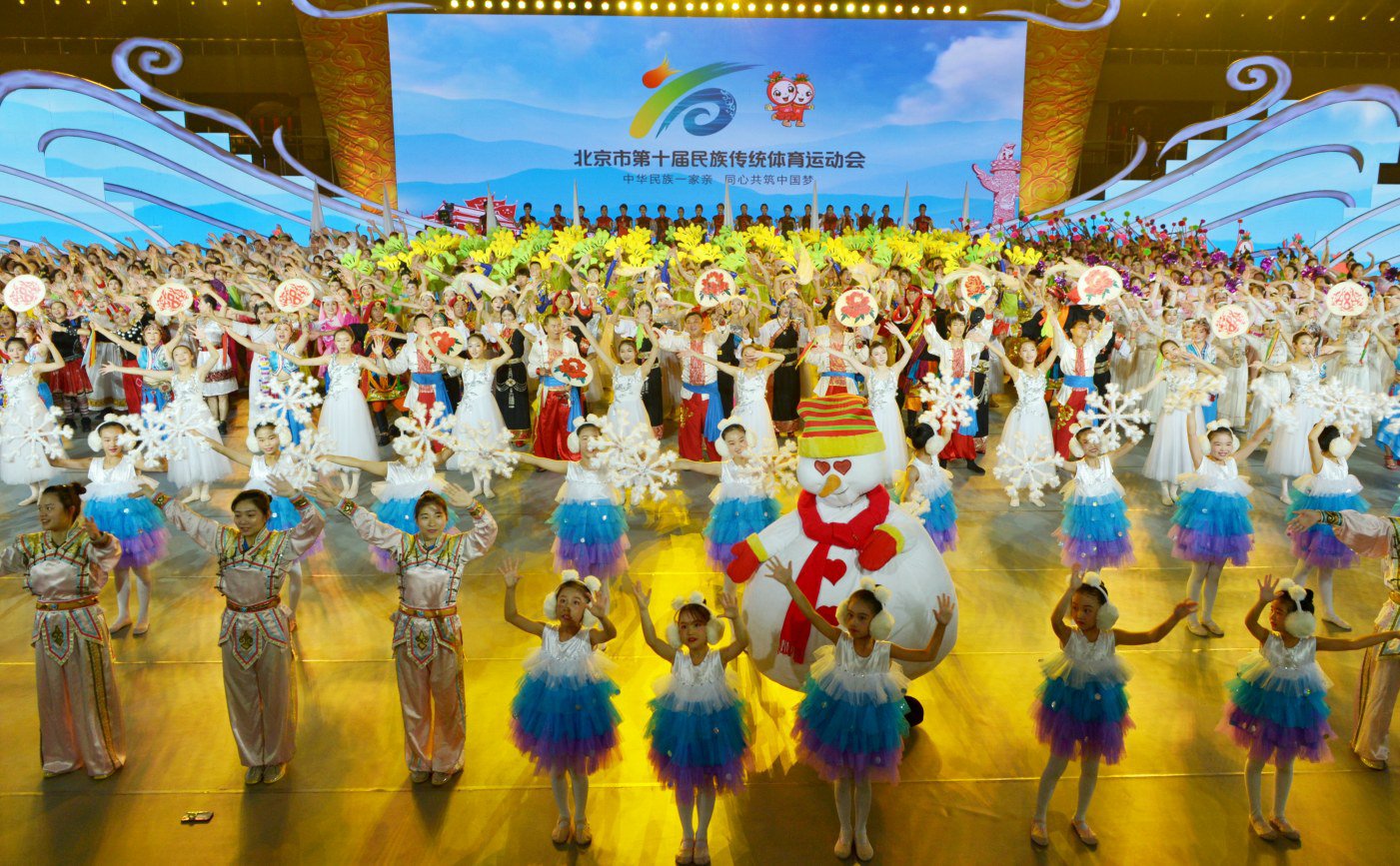 中华民族一家亲同心共筑中国梦北京市第十届民族传统体育运动会开幕