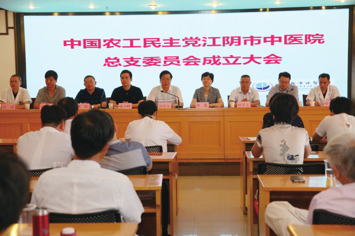 农工党江阴市中医院总支部委员会成立