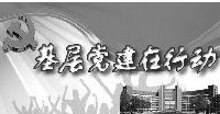 離退休人員黨總支開展主題黨日活動