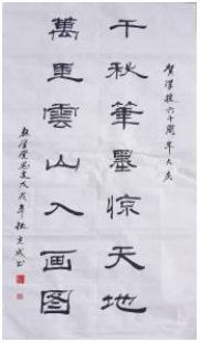 翰墨歌盛世丹青頌?zāi)感W(xué)校慶祝建校６０周年師生書(shū)畫(huà)作品展