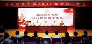 夯实党建基础提升党建活力我校召开2018年党建工作会