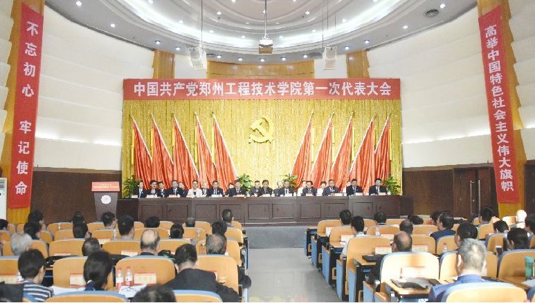 中国共产党郑州工程技术学院第一次代表大会隆重召开听取和审议校党委工作报告、纪委工作报告通过关于“两委”工作报告的决议选举产生新一届党委和纪委委员