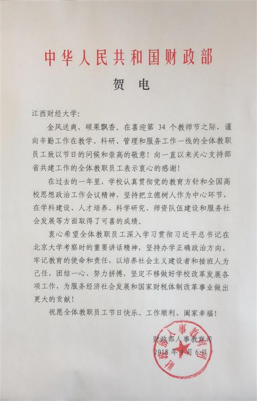 中华人民共和国财政部教师节贺电校党委书记、校长教师节贺信