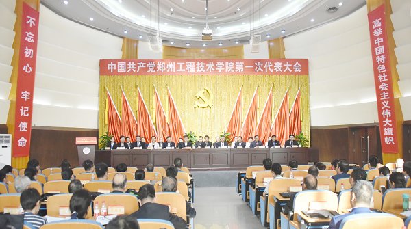 中国共产党郑州工程技术学院第一次代表大会隆重召开听取和审议校党委工作报告、纪委工作报告通过关于“两委”工作报告的决议选举产生新一届党委和纪委委员
