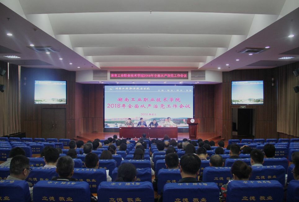 聚焦主业主责推动全面从严治党向纵深发展全面从严治党工作会议召开