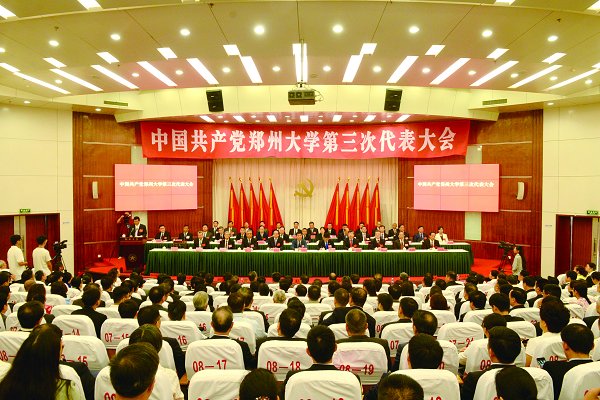 中国共产党郑州大学第三次代表大会隆重召开
