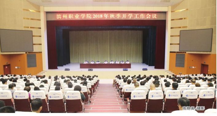 凝神聚力攻坚克难争创全国特高院校我院召开2018年秋季开学工作会议