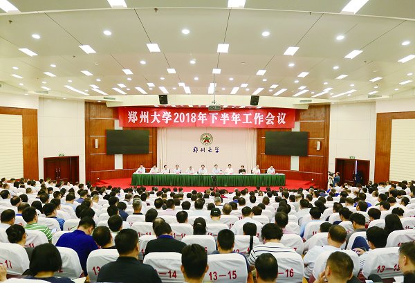 我校召开2018年下半年工作会议