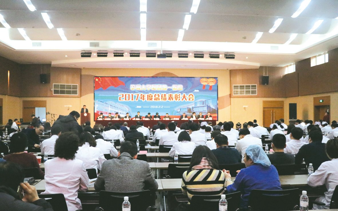 医院召开2017年度总结表彰大会