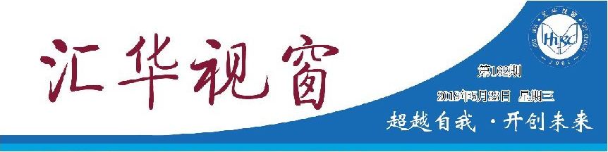 我院附属幼儿园晋升“城市一级一类幼儿园”工学部项目获批“教育部产学研合作协同育人项目”我院师生收看纪念马克思诞辰200周年大会直播简讯