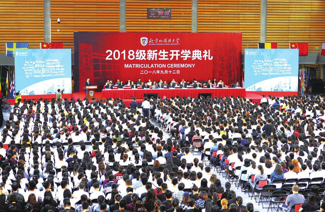 2018级新生开学典礼举行