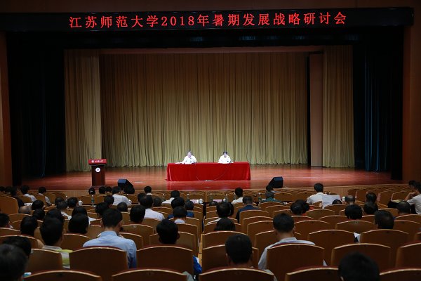学校召开2018年暑期发展战略研讨会
