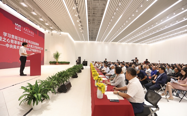 五代聚首师生学习总书记回信精神传承百年传统开启美育新征程中央美术学院召开建校百年教师节大会