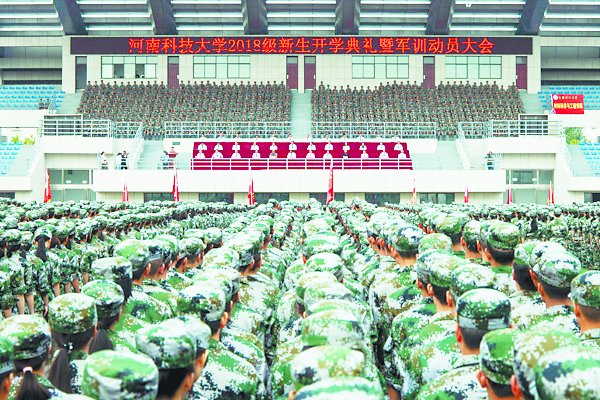 学校举行2018级本科生开学典礼暨军训动员大会