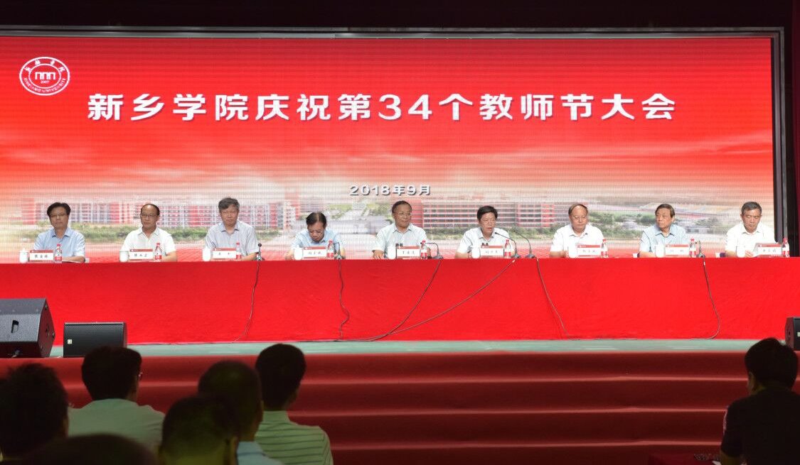 我校召开新乡学院庆祝第34个教师节大会