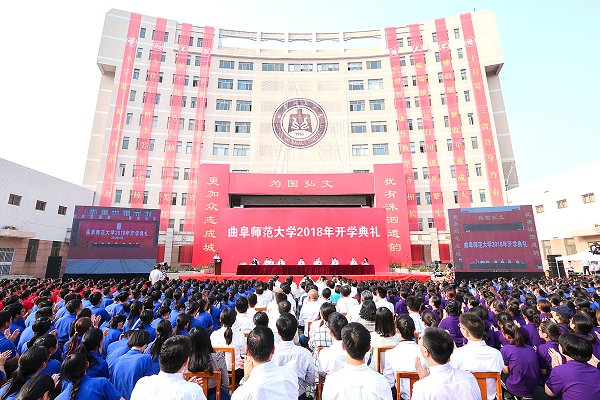 众志成城续洙泗弦歌为国弘文育时代新人———我校2018年开学典礼隆重举行