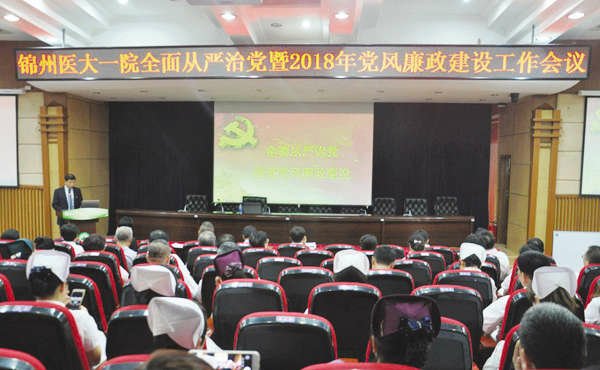 我院召开全面从严治党暨2018年党风廉政建设工作会议