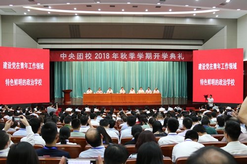 中央团校改革后第一次开学典礼举行