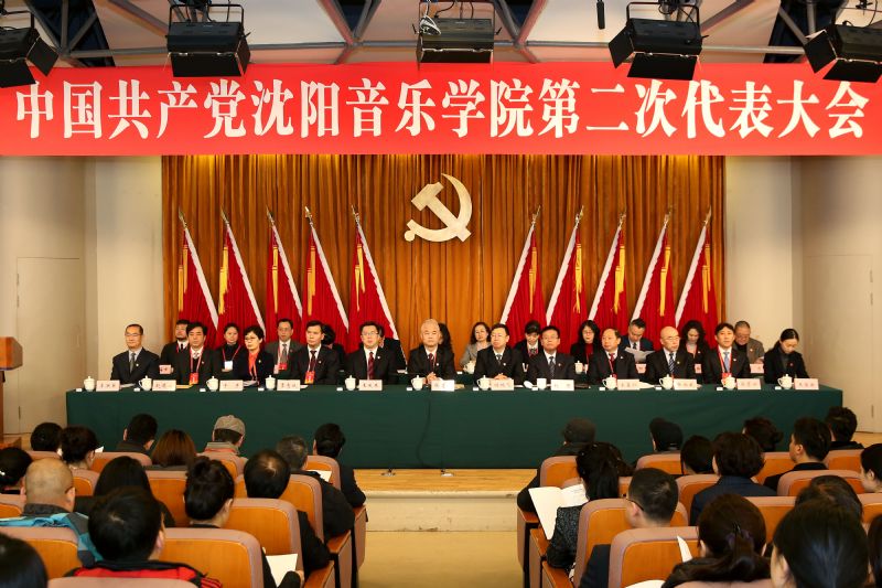 中国共产党沈阳音乐学院第二次代表大会胜利召开