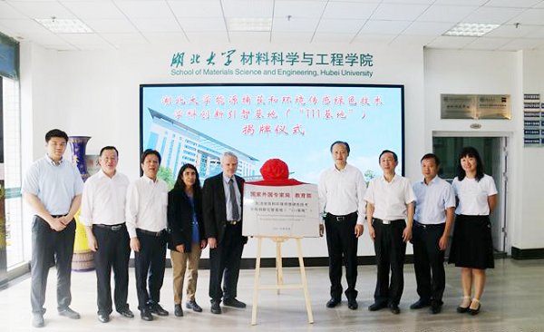 湖北大学能源捕获和环境传感绿色技术学科创新引智基地揭牌