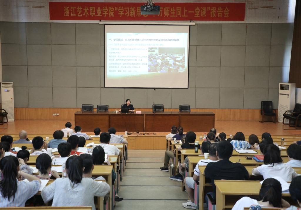 学习新思想浙艺师生同上一堂课
