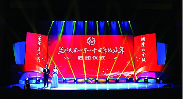 蘭州大學(xué)110周年校慶年啟動