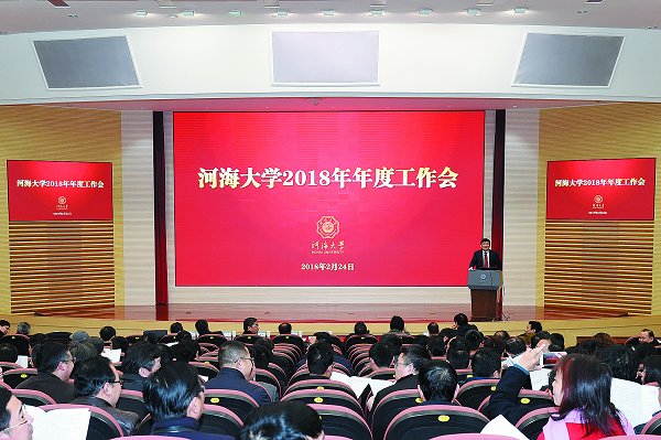 我校召开2018年年度工作会