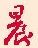 图片新闻【第三十二期】
