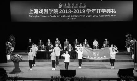 做至善至美的上戏人！上海戏剧学院2018－2019学年开学典礼举行