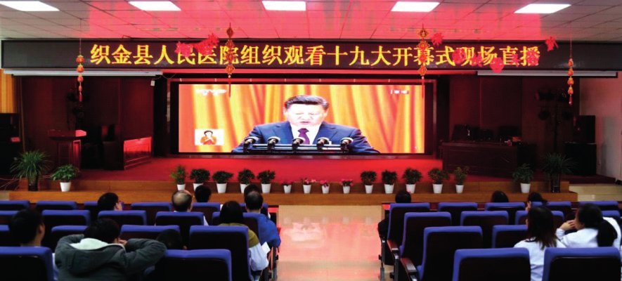 织金县人民医院组织观看十九大开幕式