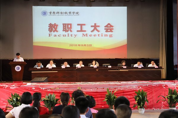 我校召开教职工大会部署新学期工作