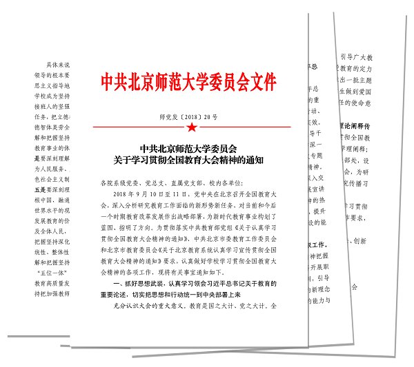 北京师范大学深入学习贯彻全国教育大会精神