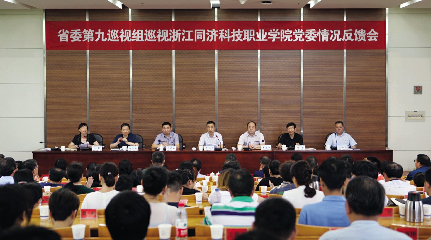 中共浙江同济科技职业学院委员会主办浙江同济科技职业学院报编辑部出版浙内准字(GX)第027号总第七十四期2018年10月30日本期四版省委第九巡视组向学院党委反馈巡视情况量”倾向。对落实意识形态工作责任制不重视，贯彻落实中央、省委有关意识形态工