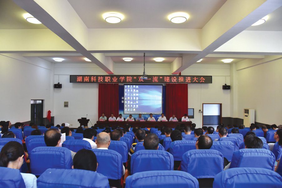 学校举行“双一流”建设推进大会