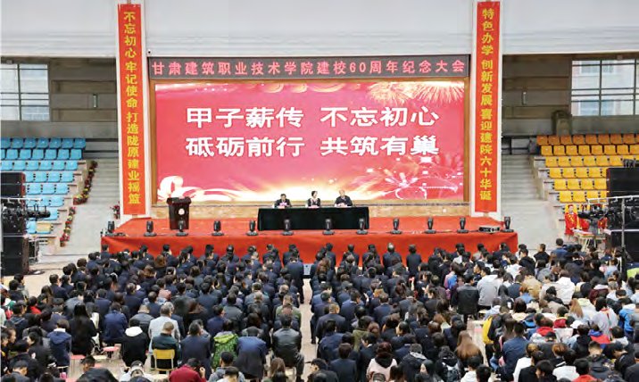 甲子薪传不忘初心砥励前行共筑有巢甘肃建院喜迎60华诞