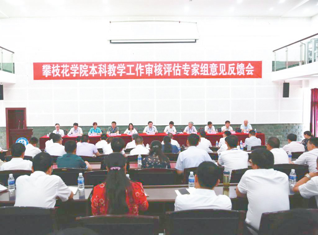 我校召开本科教学工作审核评估专家组意见反馈会
