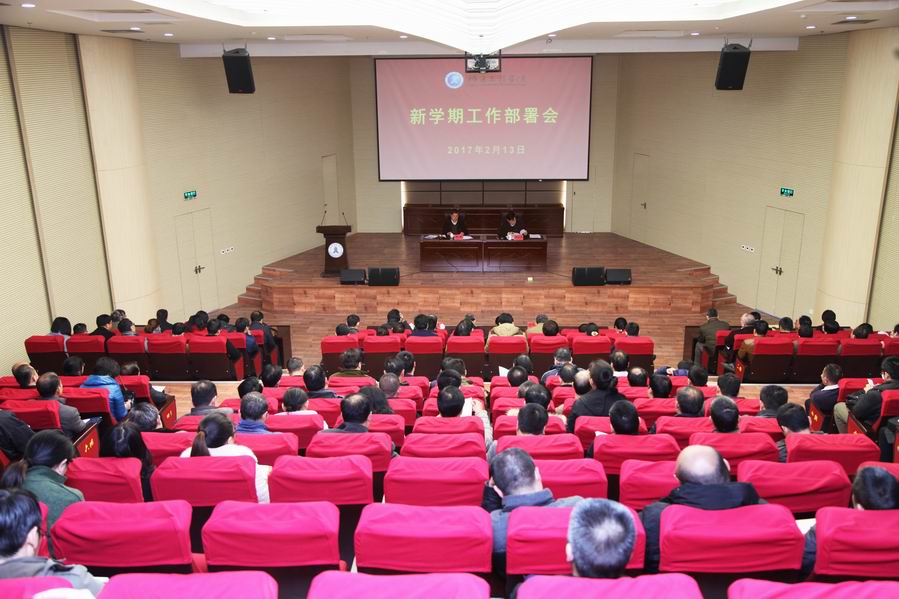 我校召开新学期工作部署会