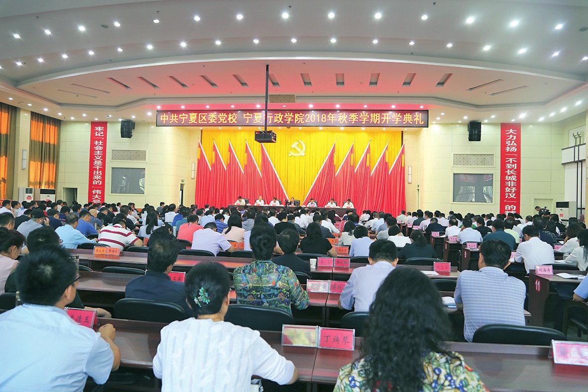 新时代新担当新作为——中共宁夏区委党校宁夏行政学院举行2018年秋季学期开学典礼