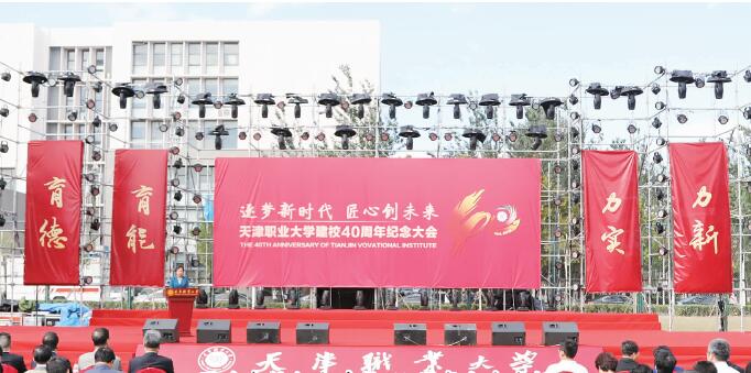 天津職業(yè)大學(xué)隆重召開建校40周年紀(jì)念大會(huì)