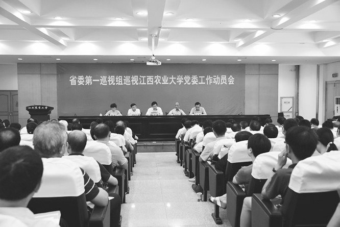 省委第一巡视组巡视江西农业大学党委工作动员会召开