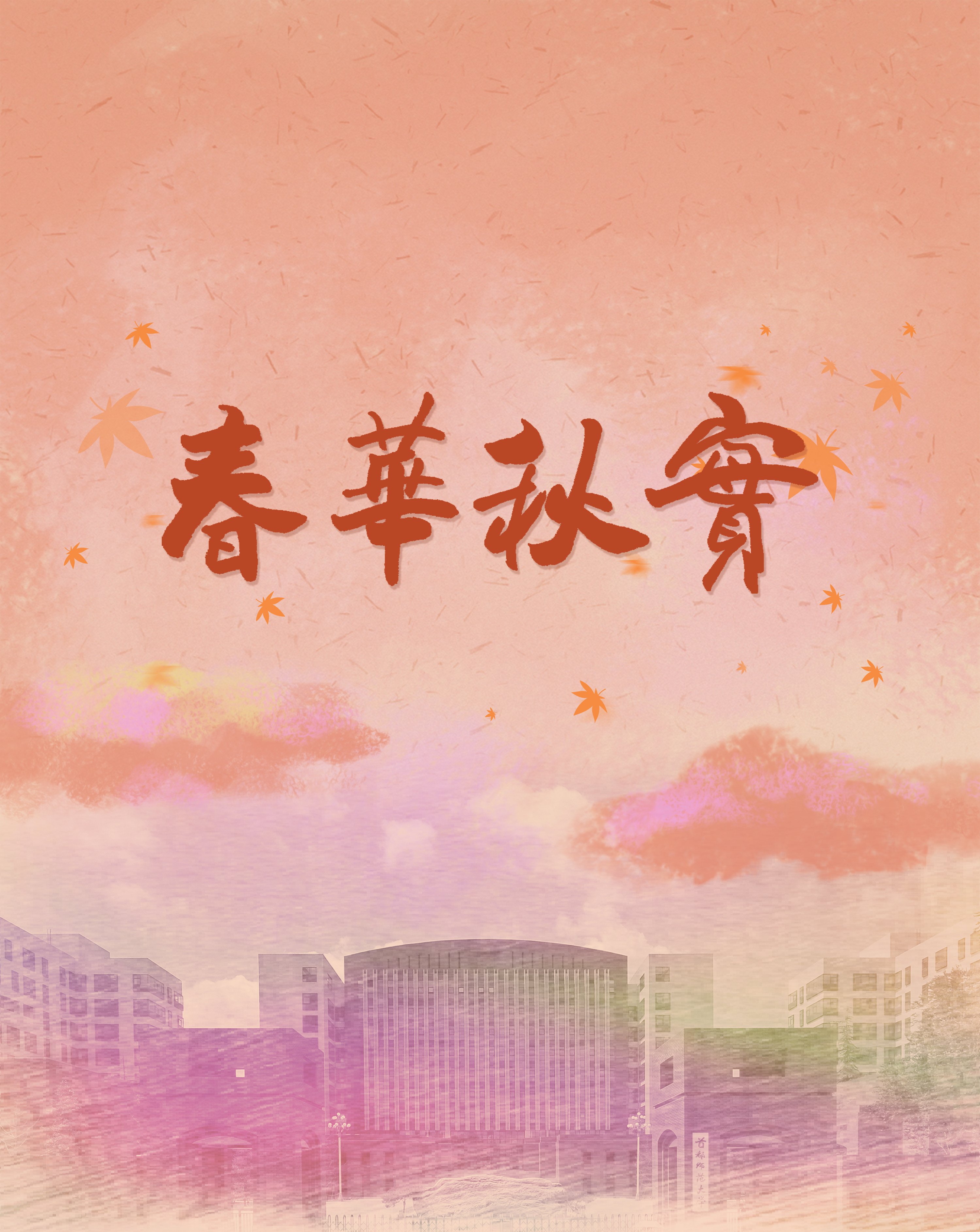 热烈欢迎77、78级校友返校——首都师范大学校情校史掠影