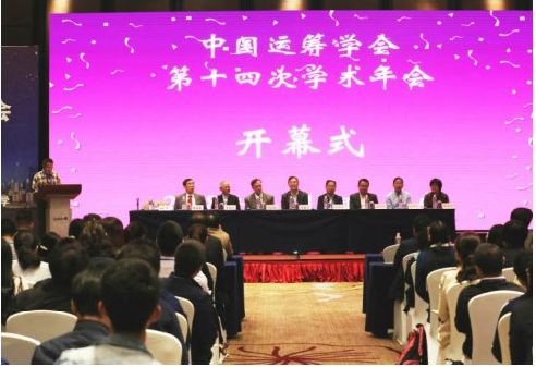 我校承办中国运筹学会第十四次学术年会
