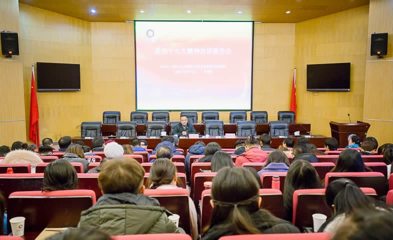 我校举办十九大精神宣讲报告会暨党委中心组第六次集体学习（扩大）会