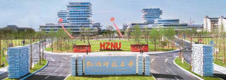 杭师大百十年校庆赋