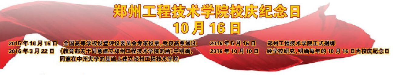 鄭州工程技術(shù)學(xué)院校慶紀(jì)念日10月16日