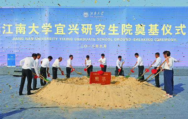 江南大学宜兴研究生院奠基仪式隆重举行提质创新奋力发展打造一流后勤服务